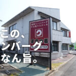 平家の郷 熊本 ハンバーグ