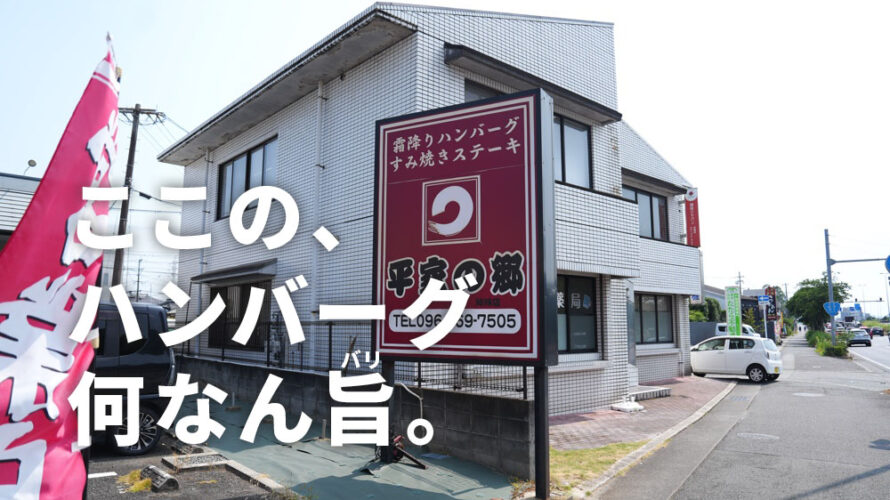 平家の郷 熊本 ハンバーグ