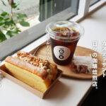 hibi 日々の珈琲焙煎店 熊本