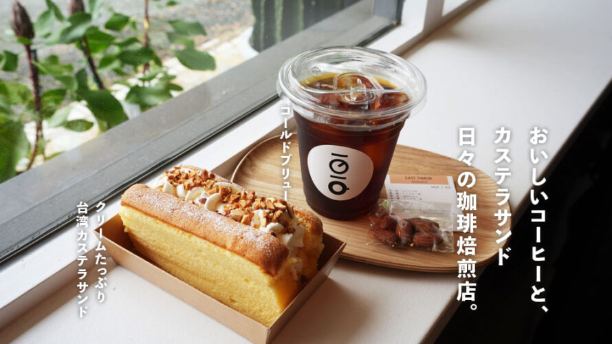 「hibi 日々の珈琲焙煎店」熊本・麻生田にスイーツとコーヒーのお店がオープンしています