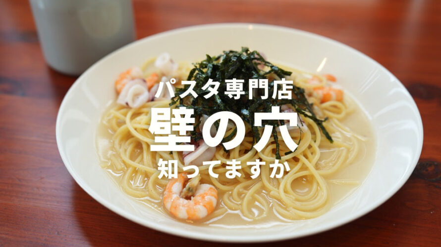 「壁の穴」っていう老舗のパスタ屋さん知ってますか？@熊本・武蔵ケ丘