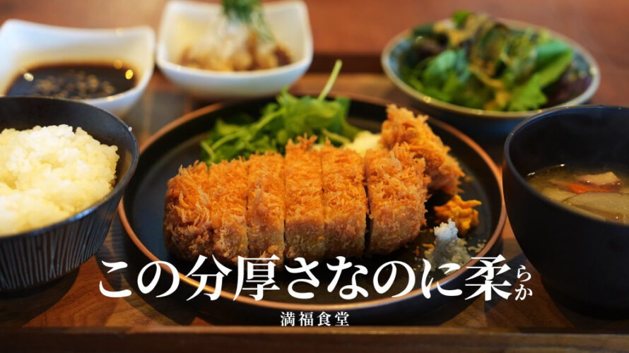 このとんかつどこかで見覚えがある？「満福食堂」の絶品とんかつ定食！@熊本・南坪井