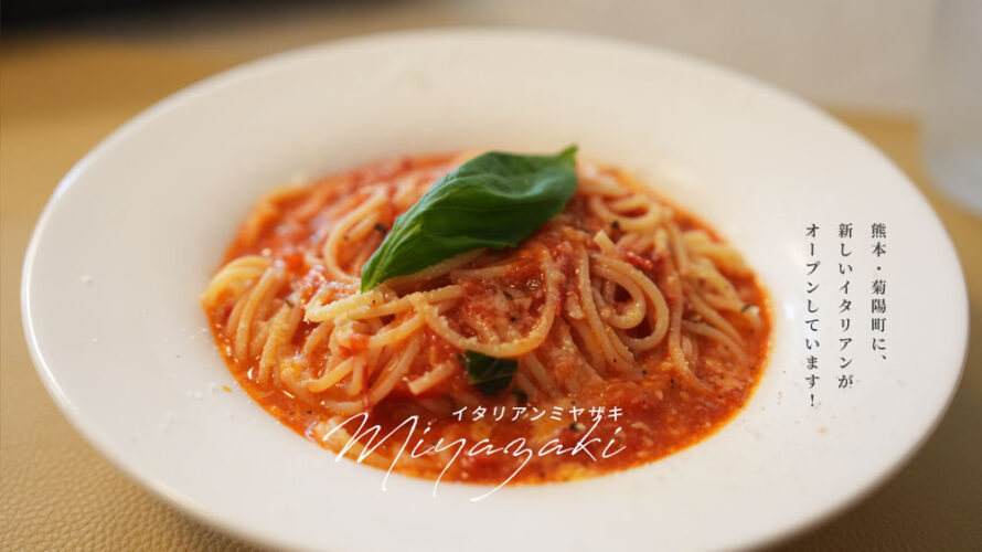 仏壇屋さんの奥にあるイタリアン「ITALIAN MIYAZAKI」のパスタが美味しかった@熊本・菊陽町