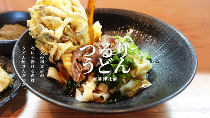 【つるり】熊本・阿蘇にフェットチーネみたいな平たい麺が美味いうどん屋さんがオープンしました