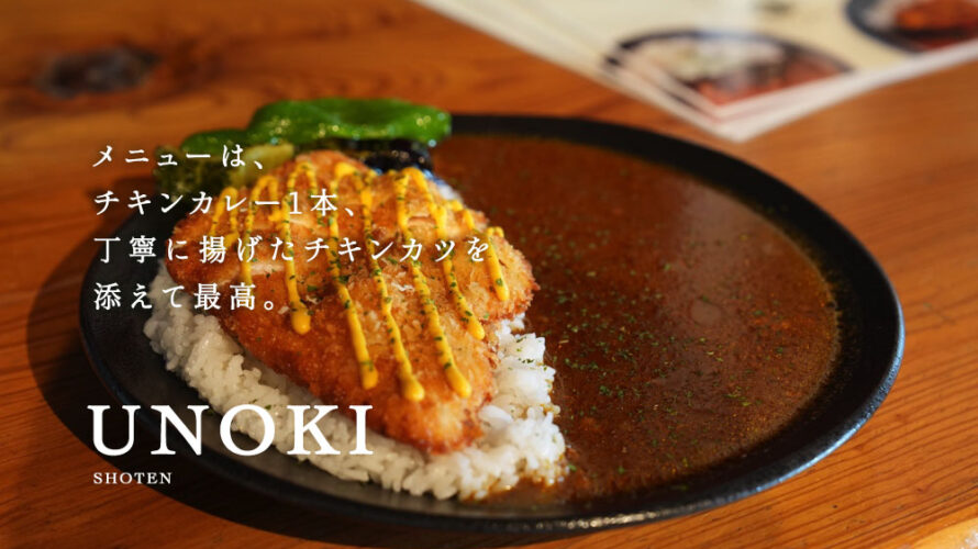ウノキ商店 玉名 カレー