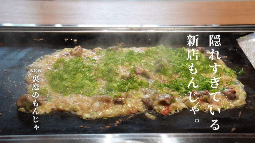 裏庭のもんじゃ 熊本 上通