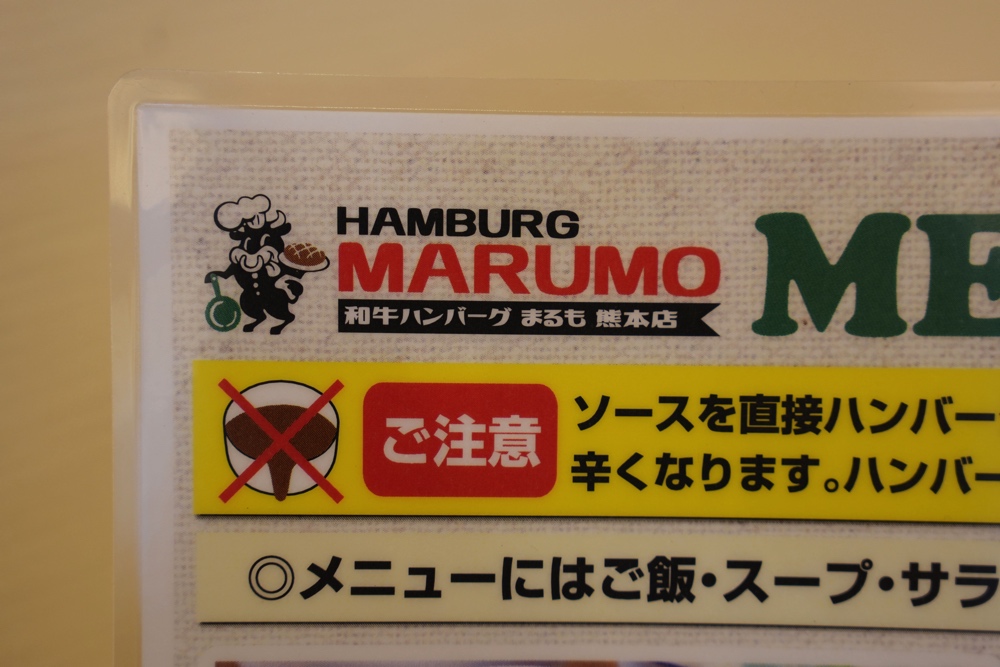 まりも ハンバーグ 熊本