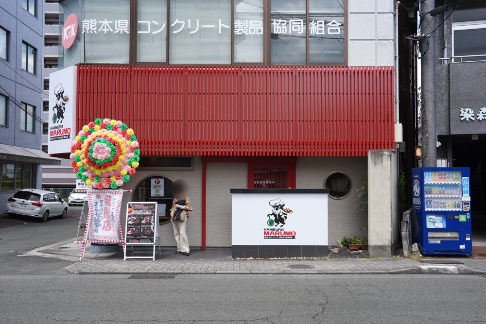 まりも ハンバーグ 熊本