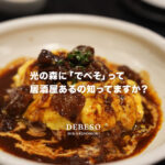 でべそ 光の森 熊本