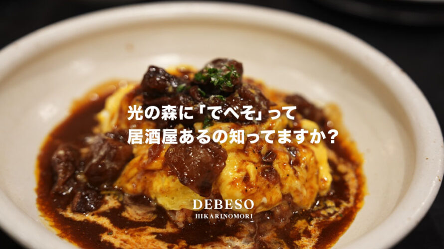 でべそ 光の森 熊本