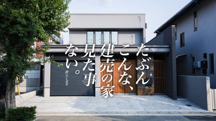 エッジスタイル 建売