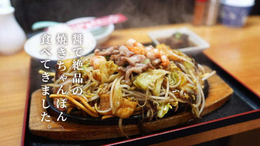 熊本・坪井「醤 ひしお」の焼きちゃんぽん威力ハンパないって！
