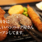 まるも ハンバーグ 熊本