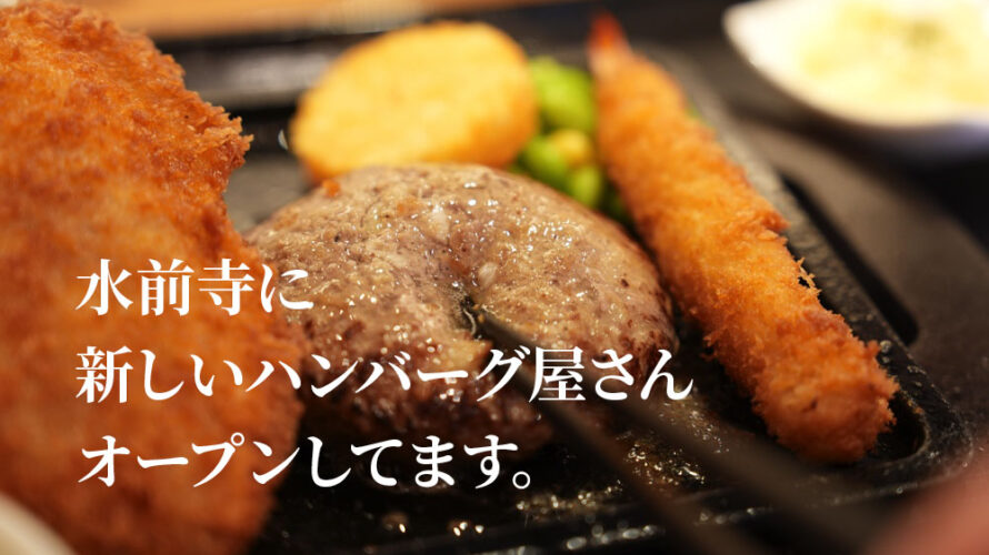 熊本・水前寺に「和牛ハンバーグの店まるも」がオープン！佐賀からやってきた新店？