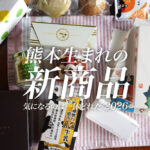 優良新商品 熊本 2026