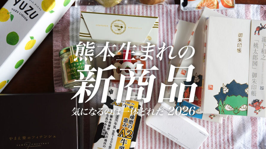 優良新商品 熊本 2026
