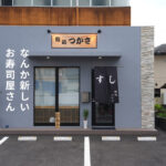 鮨処つかさ 熊本