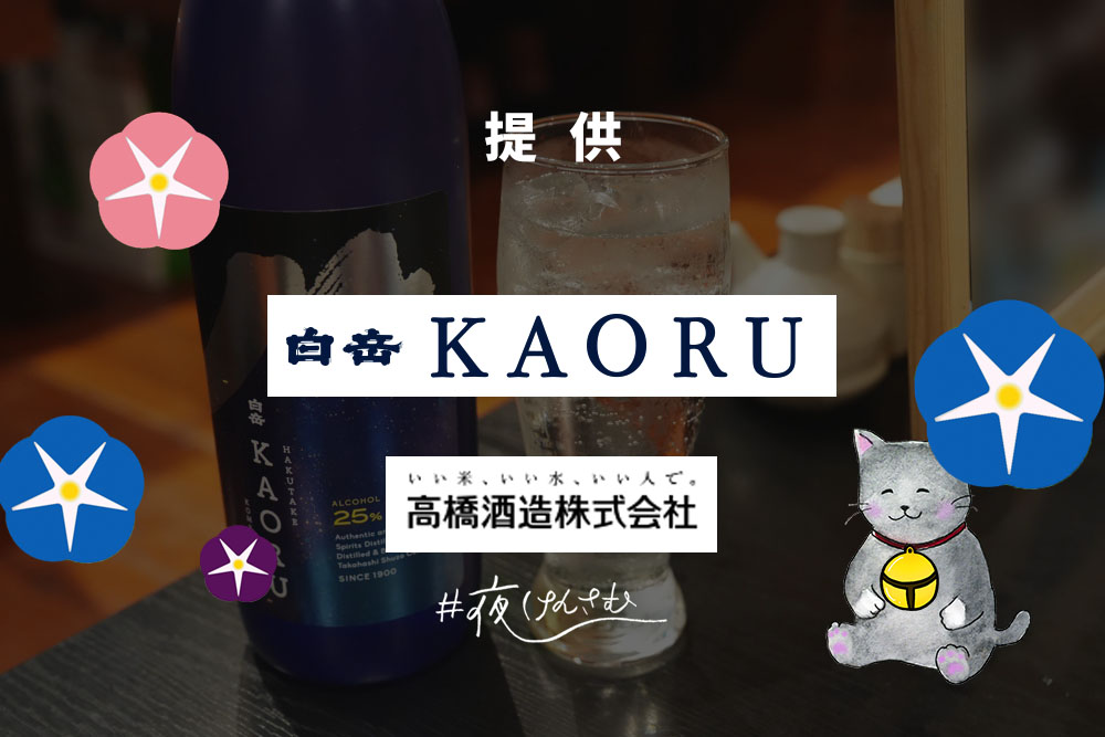 #夜けんさむ 白岳KAORU