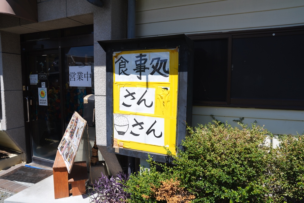 食事処さんさん 山鹿 熊本