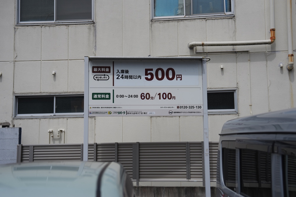 洋食 九品寺 駐車場
