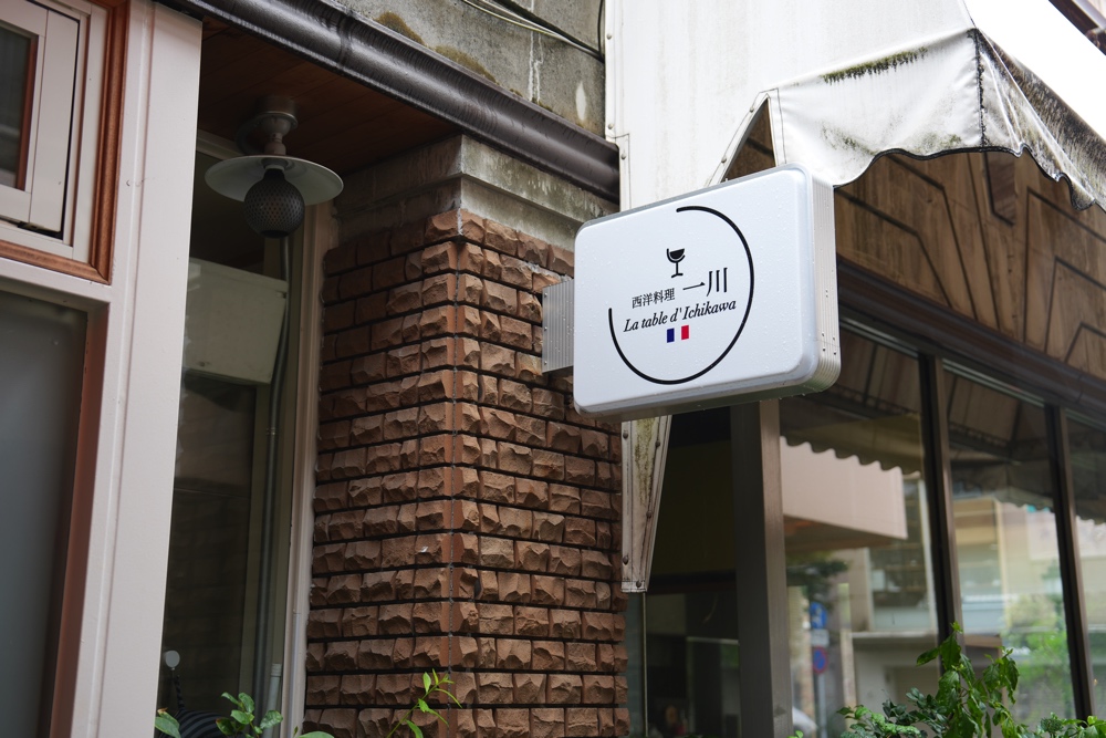 一川 熊本 ランチ