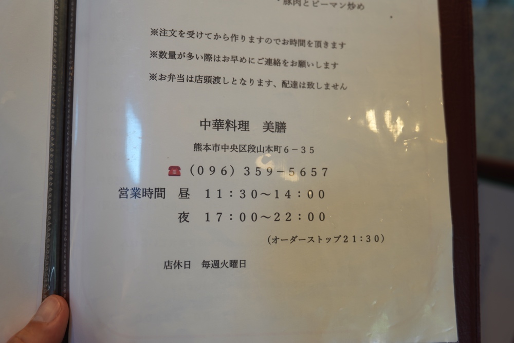 美膳 熊本 中華料理