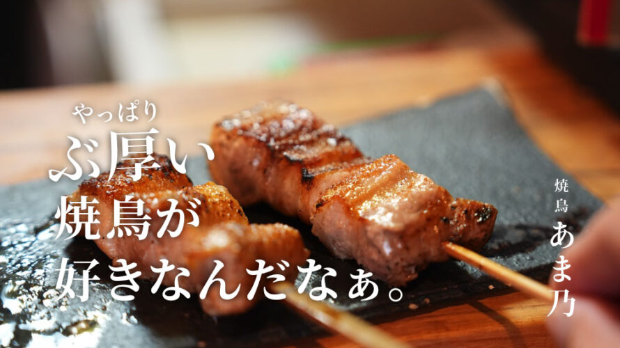あま乃 熊本 焼鳥