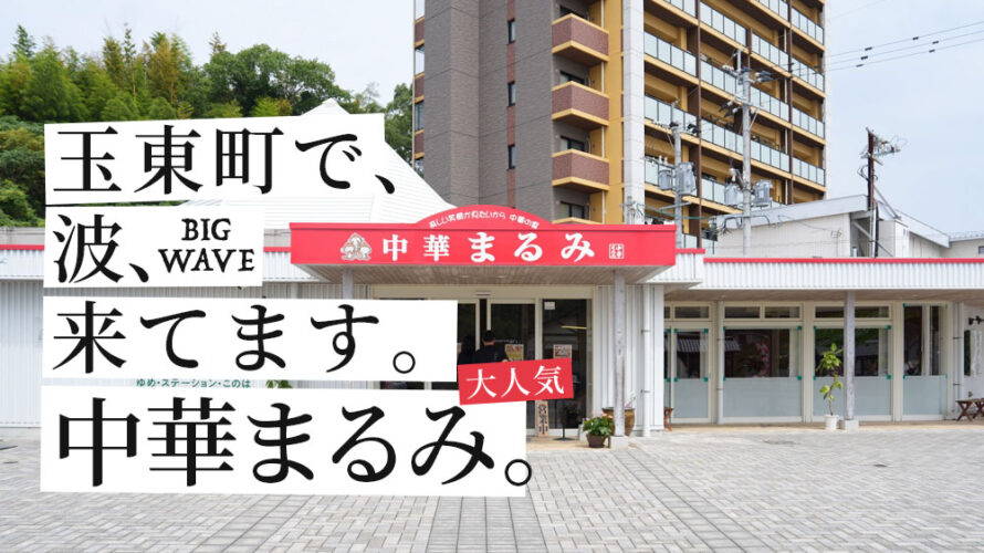熊本・玉東町で「まるみ」旋風が起きている?! 復活移転して大人気の中華料理店とは？