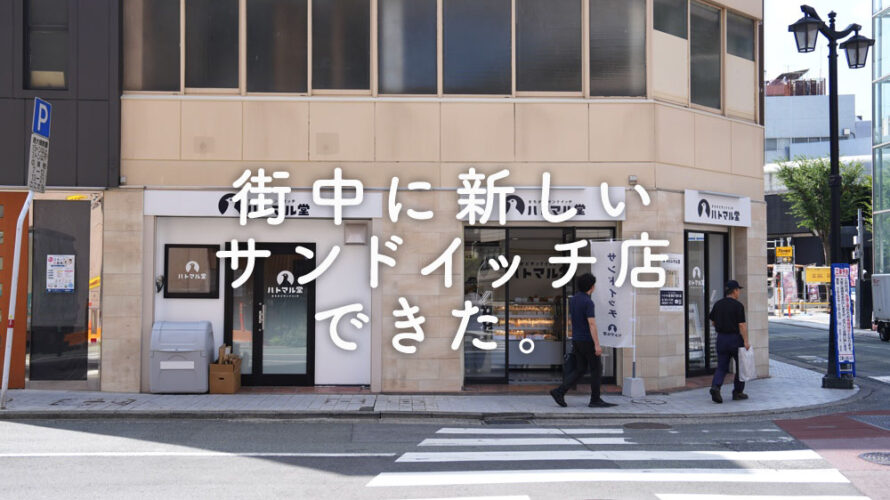 ハトマル堂 熊本 サンドイッチ