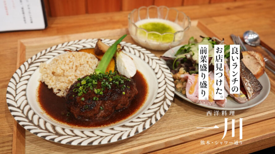 【デザートまでうまい】盛り盛りの前菜にテンションが上がる「一川」のランチ@熊本・シャワー通り