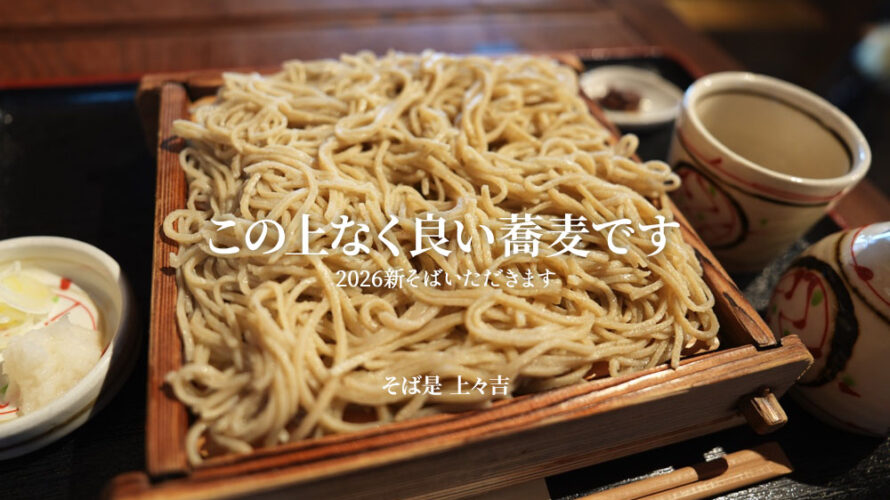 そば道を教えてくれた原点「そば是 上々吉」の新蕎麦をいただいてきました@熊本・玉東町