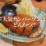 ごはん家 わきた 熊本