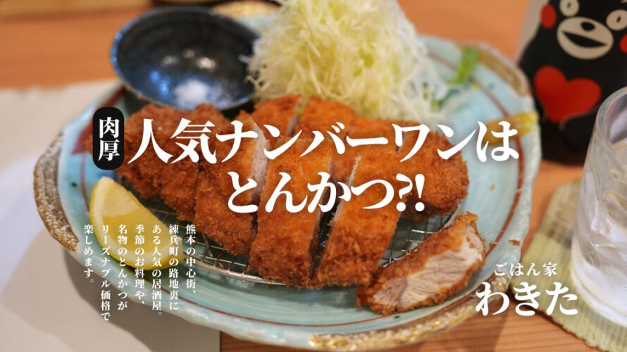 【うまい】「ごはん家わきた」の人気ナンバーワンとんかつで一杯やってきました@熊本・練兵町
