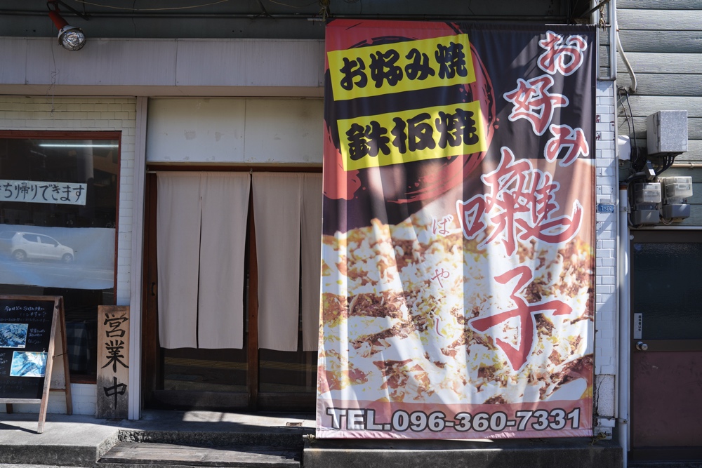健軍 お好み焼き 囃子