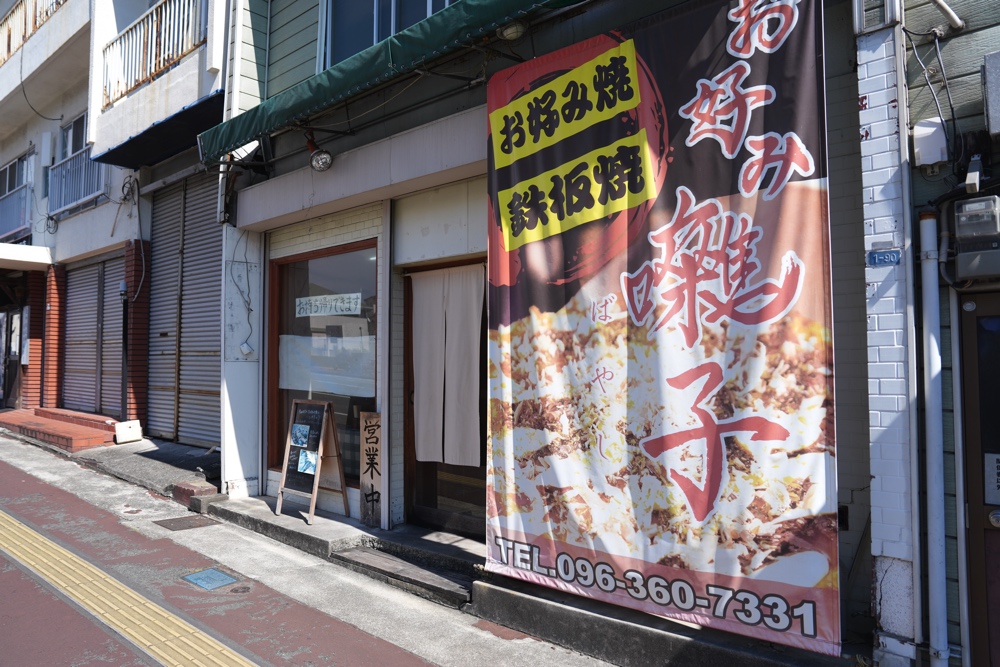 健軍 お好み焼き 囃子
