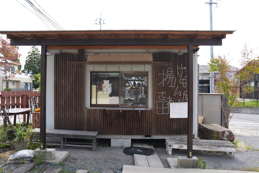 揚げもん屋さわ田 益城町