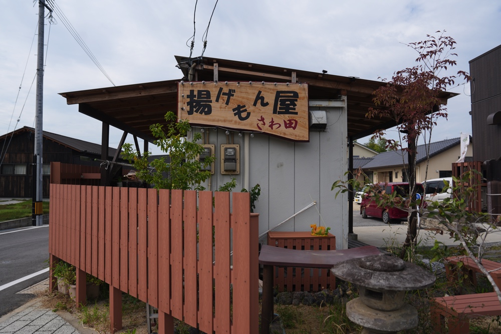 揚げもん屋さわ田 益城町