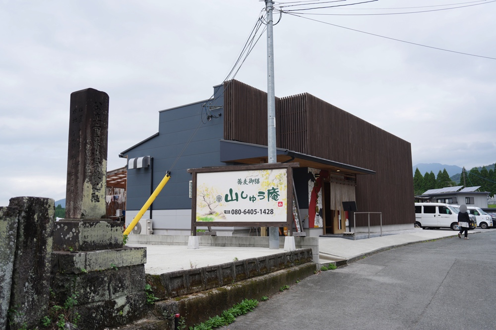 山しゅう庵 菊池 そば