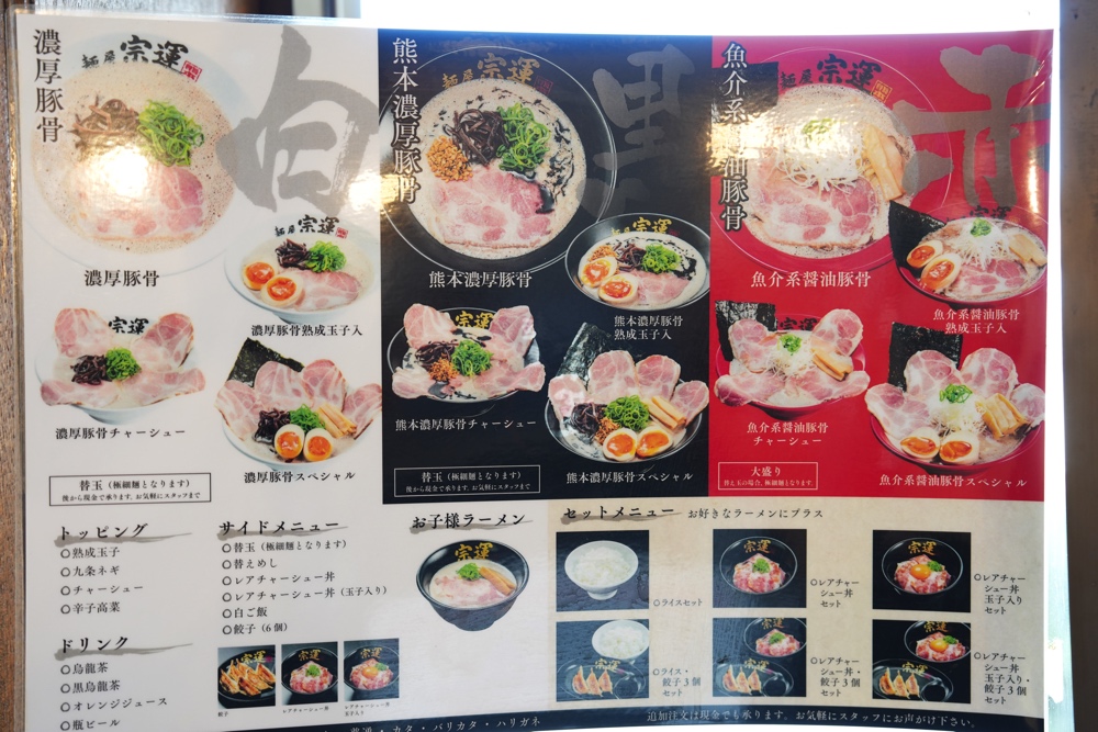 麺屋 宗運 熊本