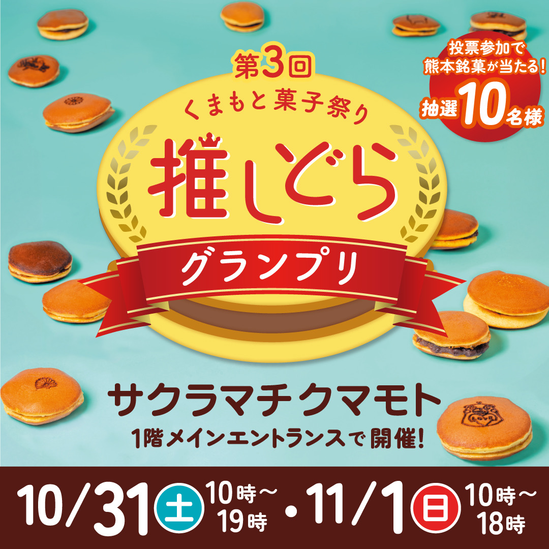 推しどらグランプリ 熊本 2026