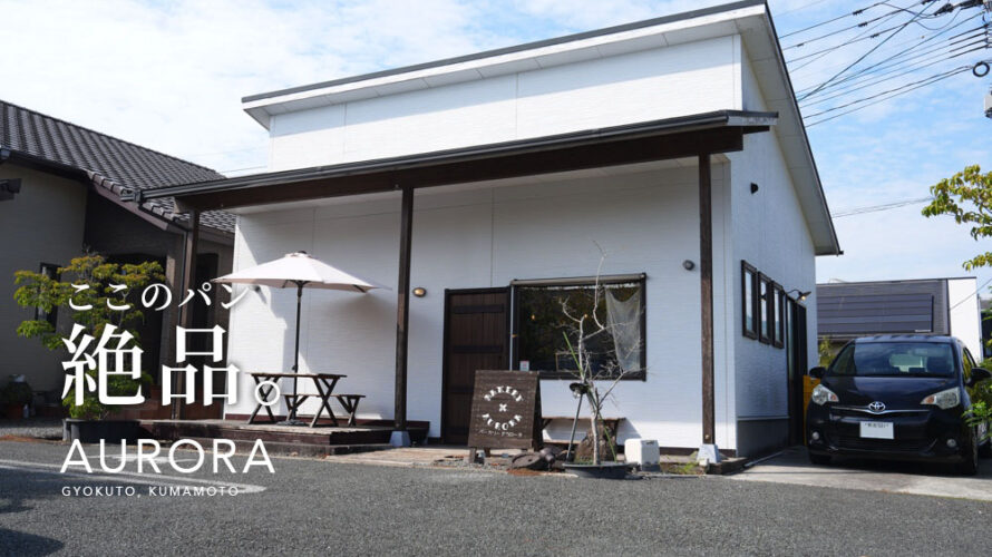 ここのパンがとても美味しかったなぁ「Bakery アウローラ」@熊本・玉東町