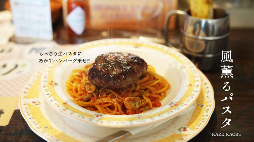 大好きなモッチリパスタ屋さん「風薫るパスタ」であか牛ハンバーグ乗せ食べてきた@熊本・西原村