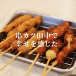 串カツ田中 熊本