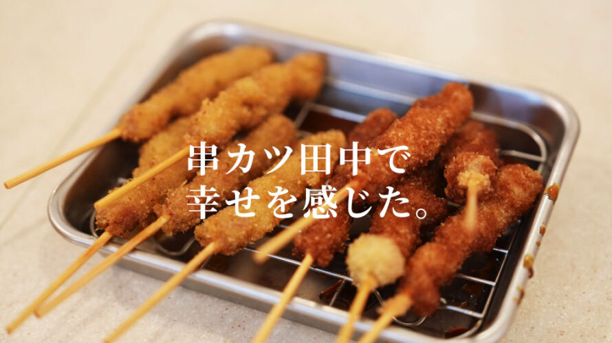 串カツ田中 熊本