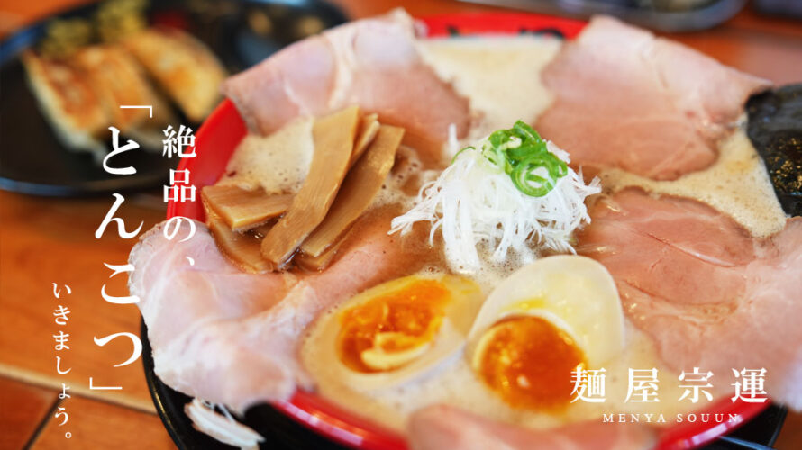 そううん 宗運 熊本
