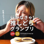 推しどらグランプリ 熊本
