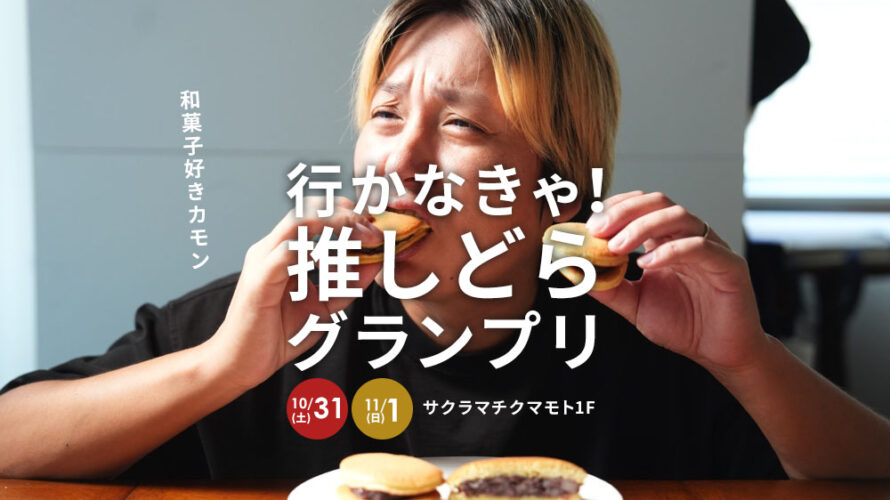 「どら焼き」「和菓子」「あんこ」好き集まれぇい【2026推しどらグランプリ】が10/31・11/1に開催！