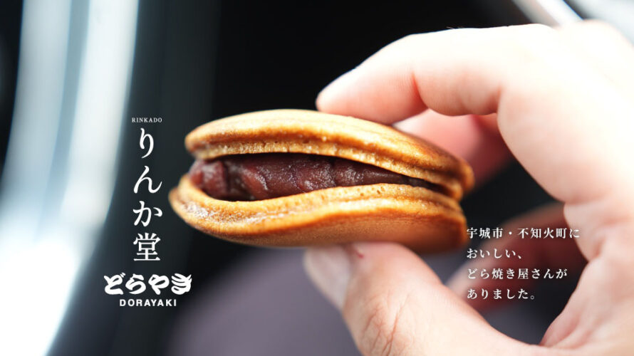 りんか堂 どら焼き 不知火町