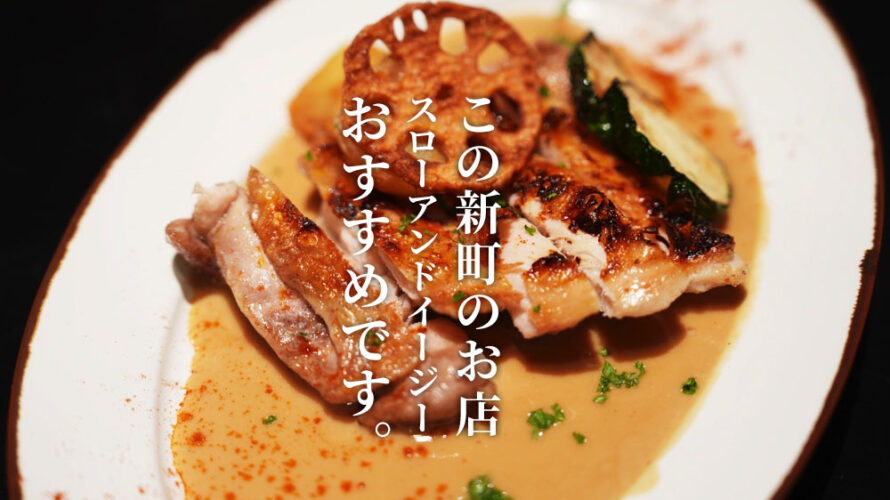 熊本・新町にある「Slow & Easy」は料理が美味しすぎてぜひ行ってみてほしいお店です