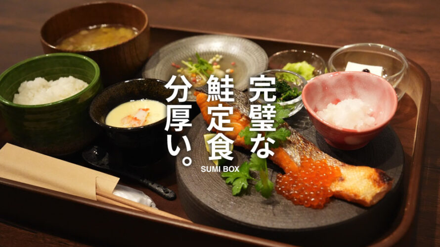 【SUMI BOX】こんなに美味い鮭定食(炙り焼き)はなかなか無い@熊本・宇城市